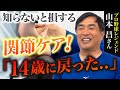 【45年ぶりの奇跡】膝関節のズレがはまる!?関節整体で長年の不調から解放【山本昌さん】