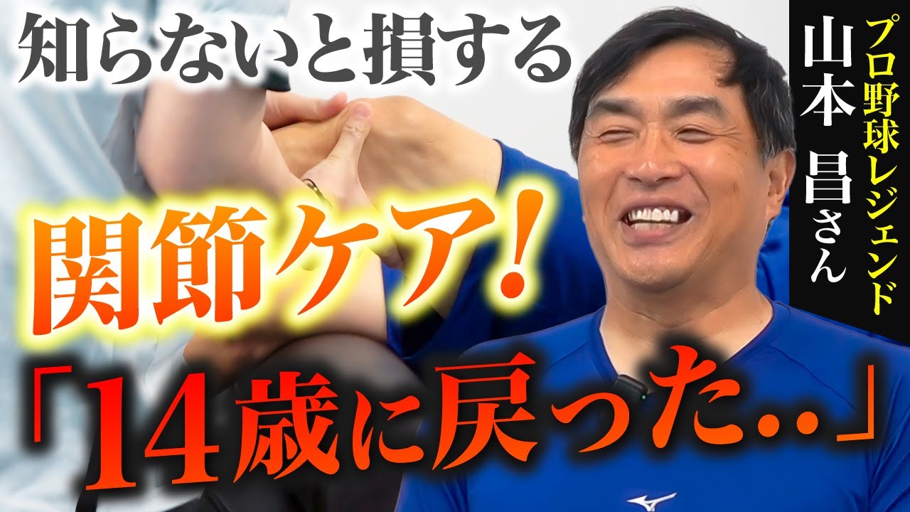【45年ぶりの奇跡】膝関節のズレがはまる!?関節整体で長年の不調から解放【山本昌さん】