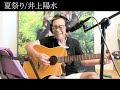 【清水アキラ】夏祭りを歌ってみた
