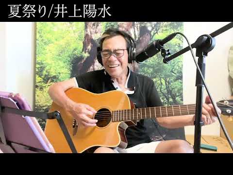 【清水アキラ】夏祭りを歌ってみた