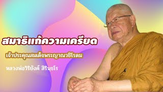 ๓๑๗ สมาธิแก้ความเครียด || หลวงพ่อวิริยังค์ สิรินฺธโร