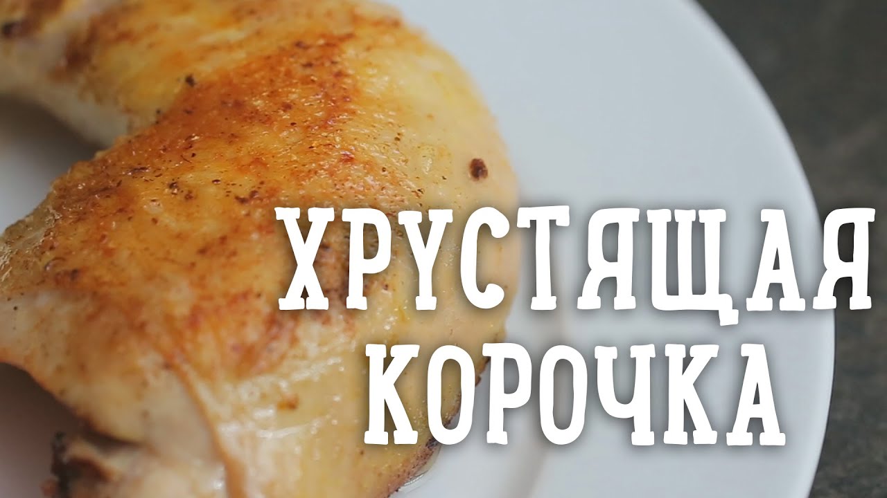 Хрустящая корочка на курице [Рецепты Bon Appetit]