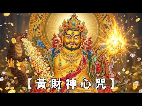 【黃財神心咒】💰日誦即聚萬兩黃金｜銀財滾滾入庫・金山銀海不斷增長｜財氣暴漲・富貴臨門・招財最強法門 Om Jambhala Jalendraye Svaha