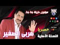 عربى الصغير مواويل حزينة جدآ جدآ