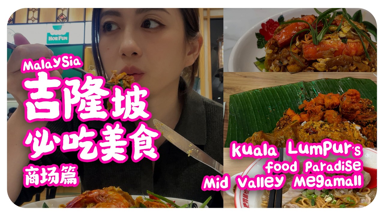 【吉隆坡】必试美食 有冷气篇 🍝 美食攻略 🍜 Mid Valley Megamall I Discovering Must-Try Restaurants and Dishes 🍛 🇲🇾