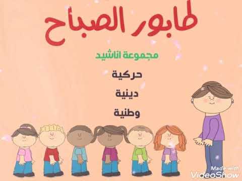 مجموعة أناشيد حركية دينيه وطنيه لطابور الصباح لأطفال الروضة