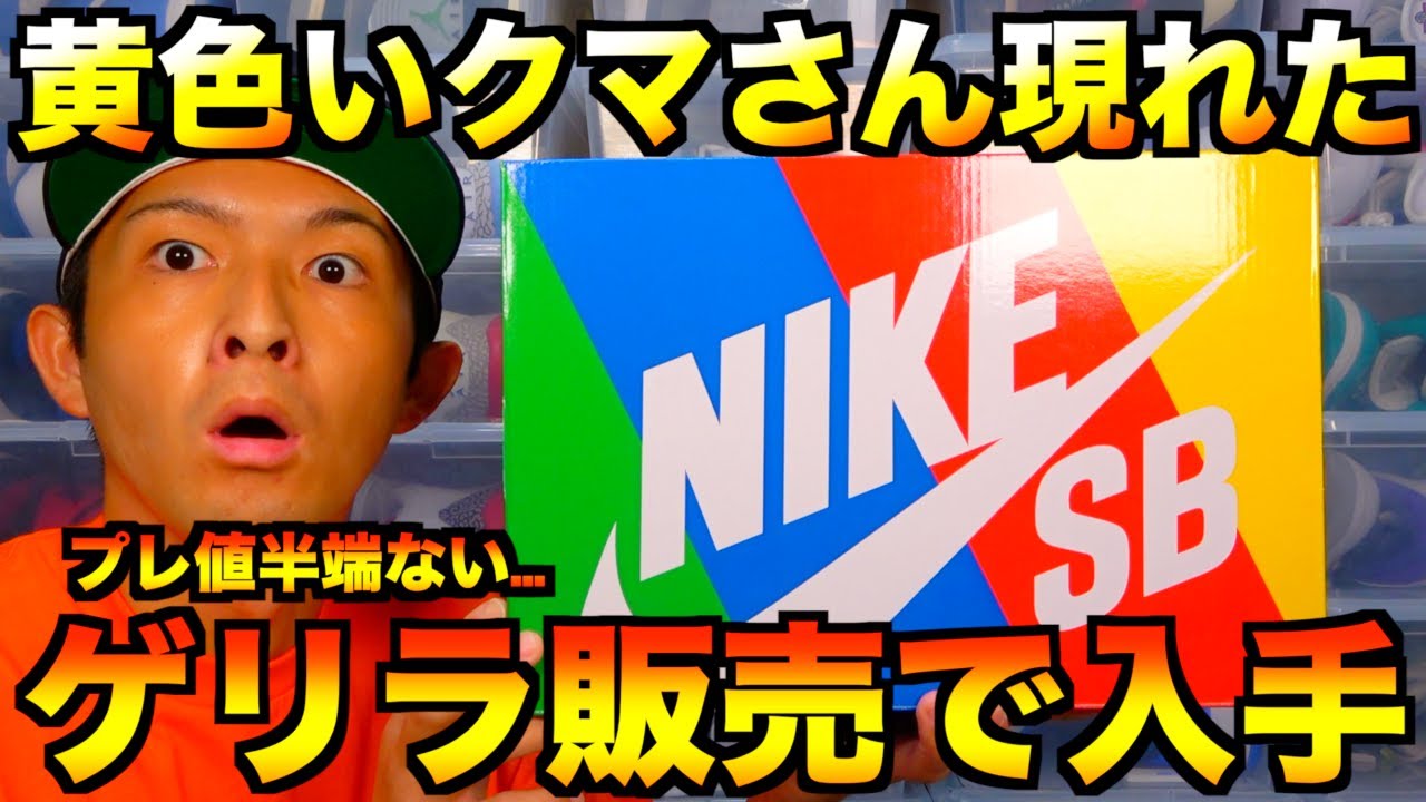 スニーカー ファッション ナイキ関係者の秘密基地 エンプロイストア六本木がお宝だらけで爆買いしてもーた Youtube