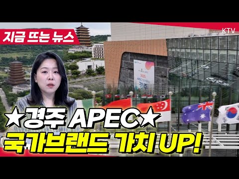 남은 시간 6개월, 2025 경주 APEC 본격 준비 돌입 글로벌 경제 주목!