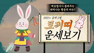 2022년(임인년) 대박나는 띠별 음력 2월 운세_토끼띠(24, 36, 48, 60, 72세)_소름돋는 인천…