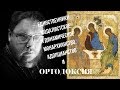 Ортодоксия Онлайн-4. Единственники и Ортодоксия. Адопционисты. Динамическое монархианство и Истина