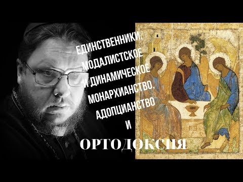 Ортодоксия Онлайн-4. Единственники и Ортодоксия. Адопционисты. Динамическое монархианство и Истина