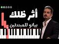 تعلم اغنية أثر ظلك محمد الفلاحي على البيانو للمبتدئين