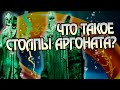 Чем были Статуи Аргоната на самом деле?