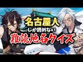 【名古屋】名古屋人にしか読めん！難読地名クイズ10選！【VTuber／裏名古屋奇譚】