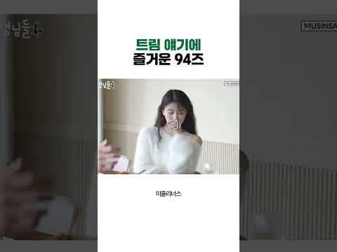 트림 얘기가 한창 즐거울 나이 | #현생님들 #이미주