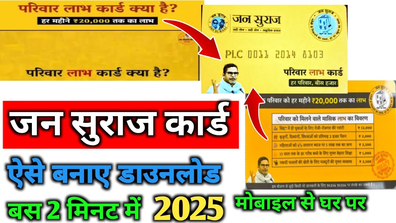 Jan Suraaj Parivar Labh Card Kaise Banayen || Jan Suraaj card kaisebanayeonline || ‎⁨Jan Suraaj