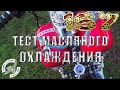 Тестовые испытания масляного охлаждения