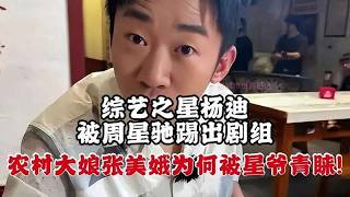 杨迪被周星驰移出剧组，农村大娘张美娥何以获得星爷青睐？！