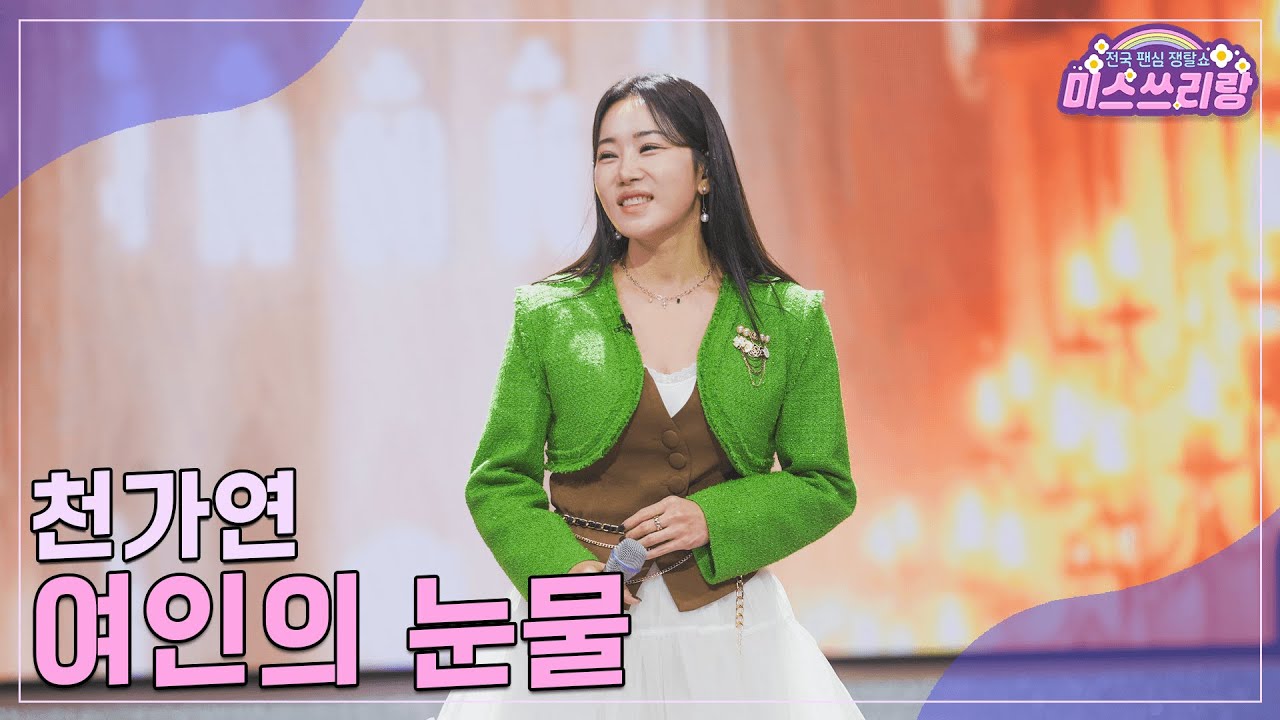 [클린버전] 천가연 - 여인의 눈물 ♥️미스쓰리랑 29회♥️ TV CHOSUN 241113 방송