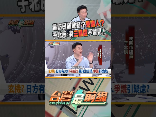 黃國昌訪日見不到大咖？是行程沒安排好還是另有原因？｜台灣最前線 11/27 精華