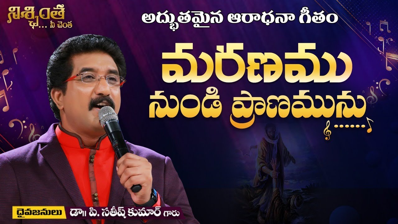 Maranamu Nundi Praanamunu Latest Telugu Christian Songs  DrPSatish Kumar    