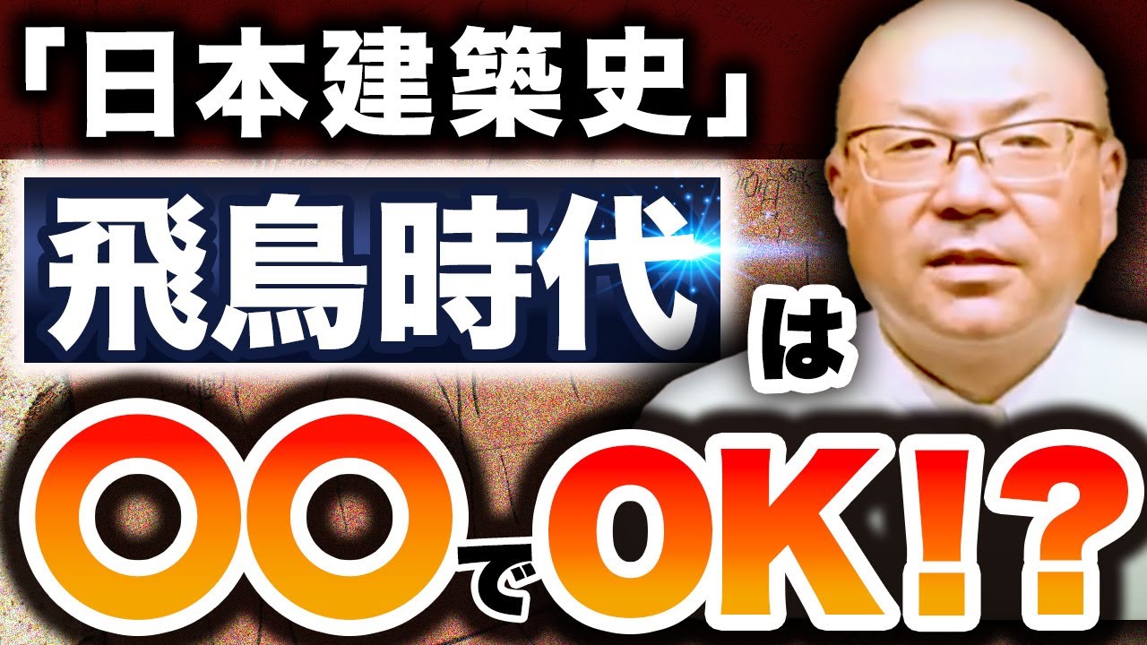 【点数を稼げる】ストーリーで覚える日本建築史！飛鳥時代編【一級建築士試験】