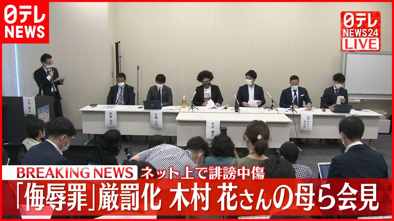 【会見】侮辱罪を厳罰化「改正刑法」が成立  木村花さん母や松永拓也さんら