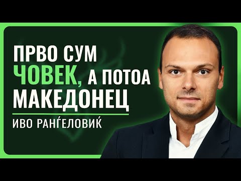 ИВО РАНЃЕЛОВИЌ | Секој од нас треба да плаќа посебен данок за настраданите од трагедијата во Кочани