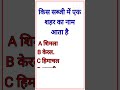 GK questions🔥💯 GK questions and answers 💥 GK in hindi #viral #gkquestions #gk #gkfacts