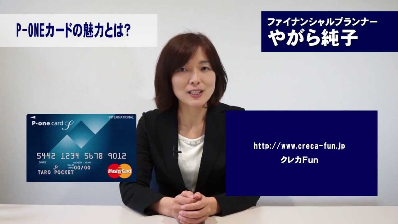 クレジットカード おすすめ 何でも１ 引きになるp Oneカードの活用