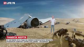 31 октября 2015 года на Синае разбился самолет Шарм-эль-Шейх - Петербург 31 октября 2015 года на Синае разбился самолет Шарм-эль-Шейх - Петербург