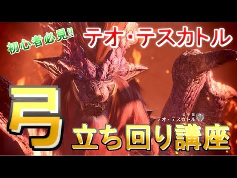 Mhw テオ テスカトル 弓ソロ 立ち回り講座 Youtube