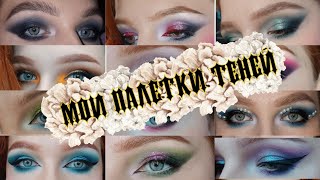 Мои палетки теней + десятилетняя палетка румян😌 🤪 МЕГА бюджетные тени + макияжи🫣