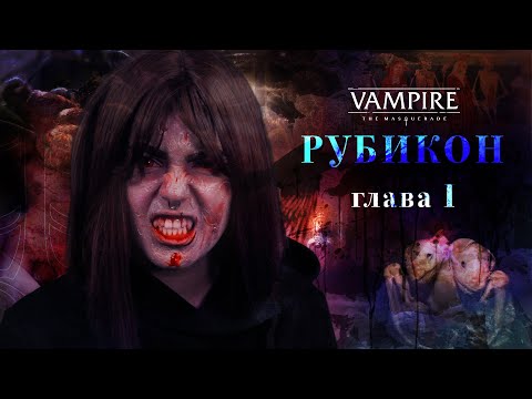 Видео: Рубикон. Глава 1: Титаны | Vampire: The Masquerade 5ed | Настольная ролевая игра