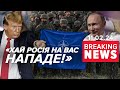 🤯ЗДУРІВ?!⚡Трамп загрожує, що НАКЛИЧЕ НА ВСІХ рОСІЮ | Час новин 11:30.11.02.2024