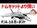 【ゆっくり兵器解説】F-14トムキャットより強い、海軍の傑作艦載機・F/A-18ホーネットについて