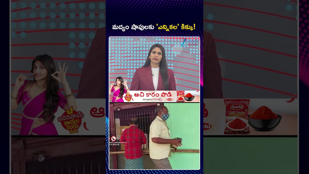 Telangana Wine Shops |  Local Body Elections | మద్యం షాపులకు 'ఎన్నికల' కిక్కు! Zee Telugu News