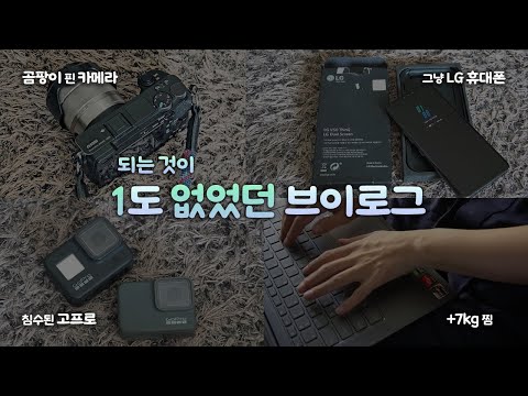 vlog + er|되는 게 1도 없었던 일상 브이로그🤦♀️|드디어 휴대폰 바꿈!|브이로그 장비에 대한 고민|요즘 근황, 식단, 운동, 독서, 반백수 라이프|브이로그 하는사람er