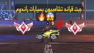 روكيت ليق: جبت قراند تشامبيون في سيارات راندوم ⏐ Rocket League