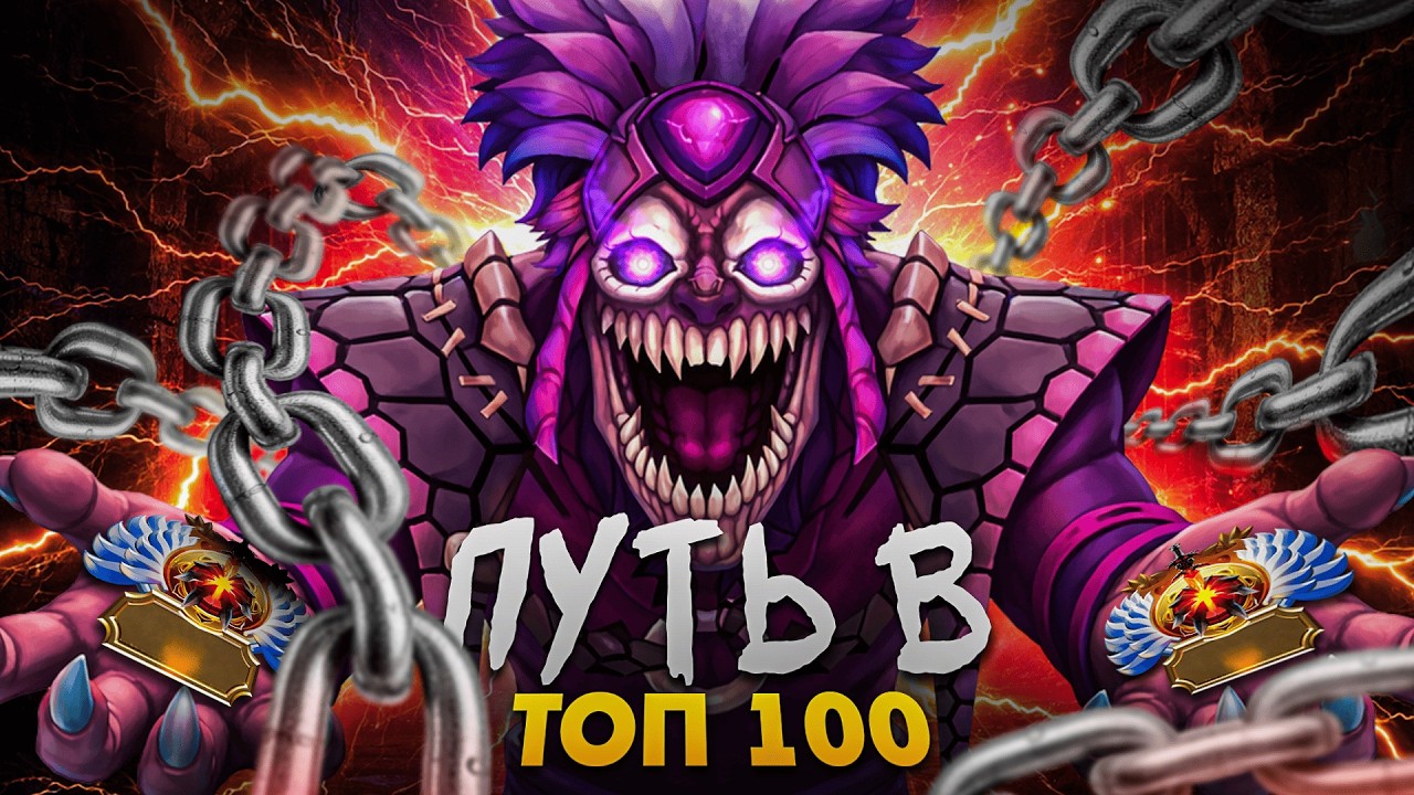 МОЙ ПУТЬ В ТОП 100 - УЖАСЫ ИММОРТАЛ ДРАФТА