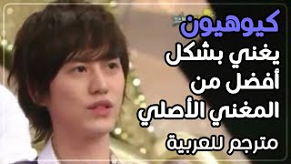 Kyuhyun Sing Better Than Original Singer ? {Arabic Sub}