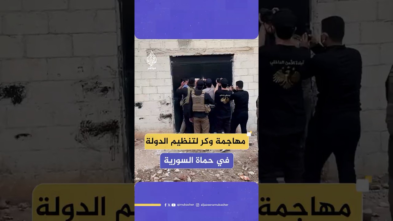 وكالة الأنباء السورية: عملية أمنية لقوى الأمن الداخلي في صوران بريف حماة تستهدف وكرا لتنظيم الدولة