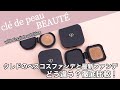 【クレドポーボーテ クッションファンデーション】クレドの新作クッションファンデーション、タンクッションエクラルミヌとベスコス多数受賞の定番クッション、タンクッションエクラ ナチュレルを徹底比較！