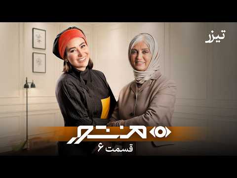 سریال منشور - قسمت 6 - تیزر | Serial Manshoor - Part 6 - Teaser