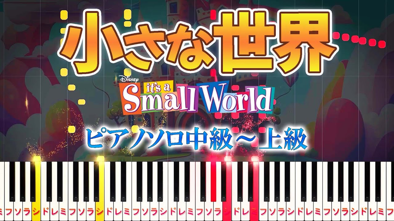 【楽譜あり】小さな世界/It's a Small World（ピアノソロ中級～上級）ディズニー アトラクション「イッツ・ア・スモールワールド」テーマソング【ピアノアレンジ楽譜】