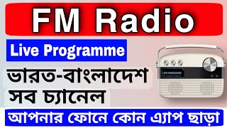 ভারত - বাংলাদেশ আনলাইন রেডিও এফ এম | Online Radio FM live | FM Radio live online | Live fm radio screenshot 5