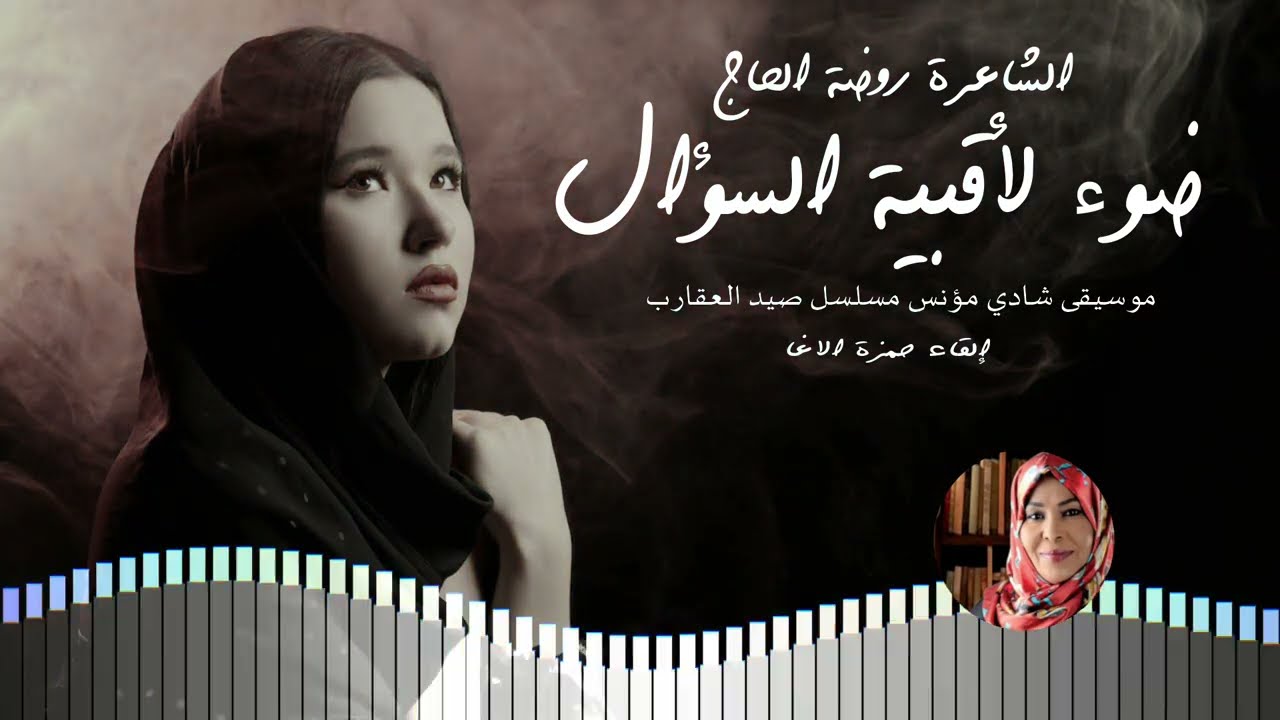 ضوء لأقبية السؤال - الشاعرة روضة الحاج - إلقاء حمزة الاغا #شعر #قصيدة #أدب #اكسبلور