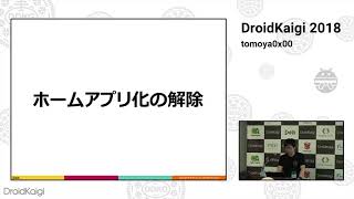 DroidKaigi 2018 - Kioskアプリと端末の作り方 / tomoya0x00 [JA]