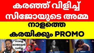 കണ്ണുനനയിച്ച് സിജോയുടെ അമ്മ🔥Bigg Boss Malayalam Season 6 Tomorrow Promo #bbms6 #bb6 #bbms6promo