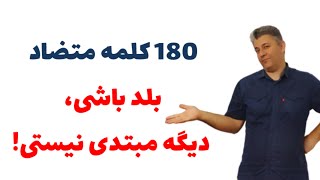 180 کلمه متضاد در زبان انگلیسی screenshot 2